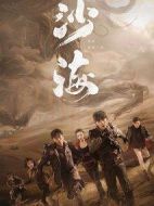 《沙海》共53集_大陆电视剧全集剧情文案