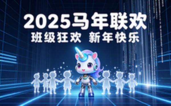 🦄2026马年元旦班级联欢会