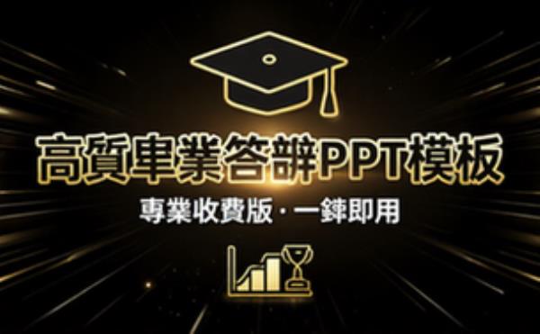 收费高质量毕业答辩PPT模板分享