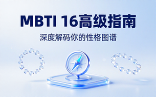 mbti16高级指南