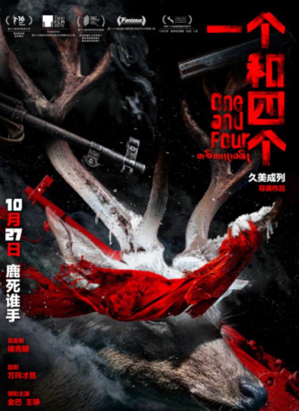 《一个和四个》暴风雪木屋真假警察，一场生死赌局