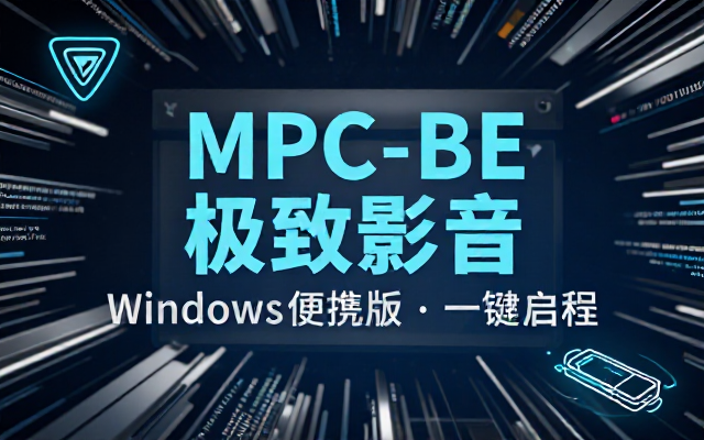 Windows下MPC-BE 1_9_0_0便携版资源分享