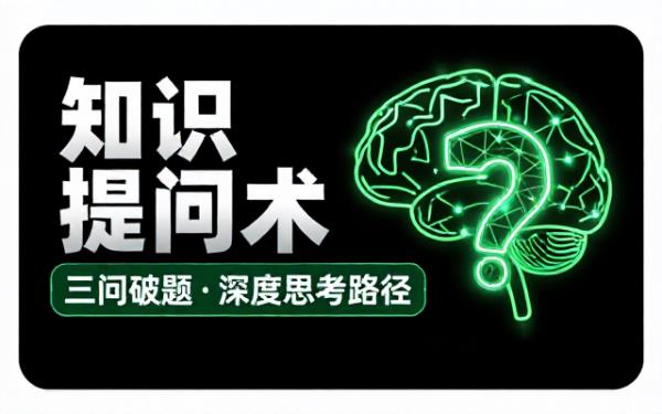 关于知识点提问的三个问题及思路