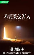 《不完美受害人》共29集_2023其他电视剧全集剧情文案