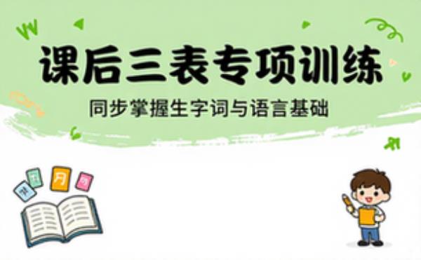 四年级下册语文课后三表专项训练同步掌握生字词与语言基础