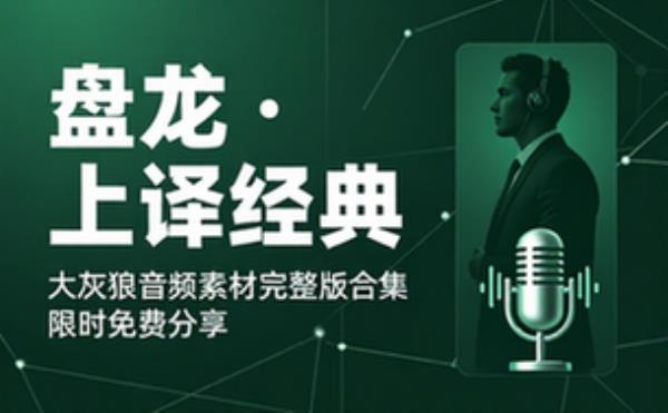 盘龙 上译忠臣 大灰狼 音频素材资源 完整版合集免费分享