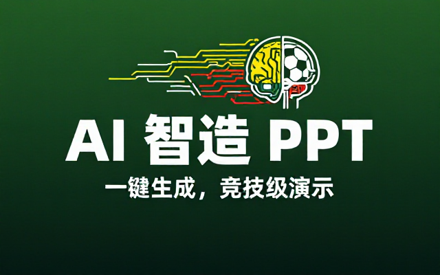 AI智能生成PPT的相关链接