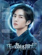 《我的奇怪朋友第二季》共12集_内地电视剧全集剧情文案