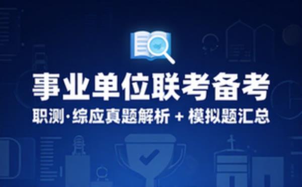 事业单位联考备考资料全集：职测综应真题解析与模拟题汇总