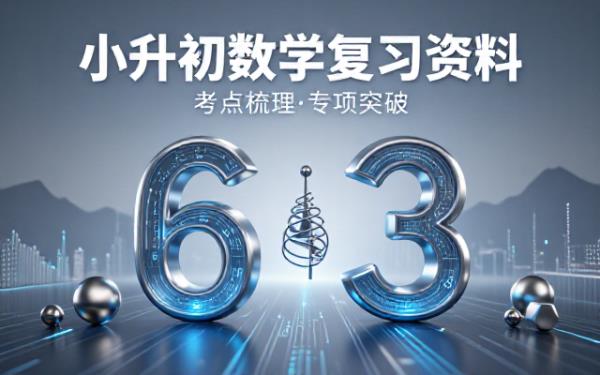 小升初数学复习资料高清完整版同步考点梳理与专项突破汇总