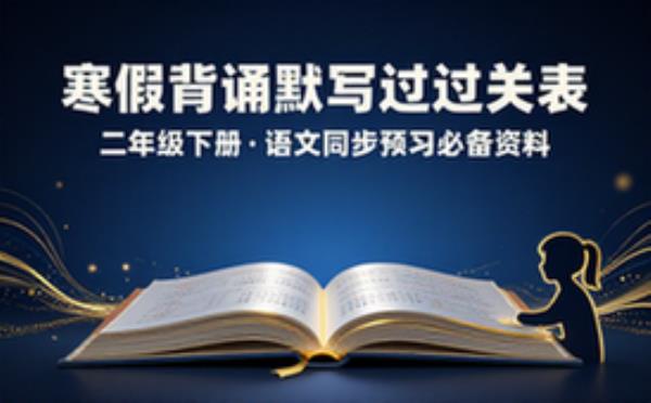 二年级下册语文寒假背诵默写过关表同步预习必备资料