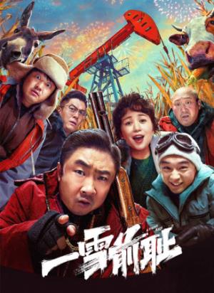 《一雪前耻》十五年的怂包，一夜的血性复仇