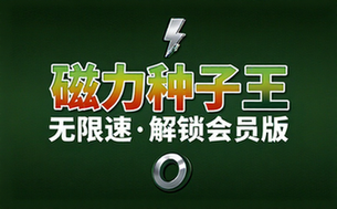 【安卓】P2P下载器 v1_4_5 强大的磁力种子下载神器，无限速解锁会员版