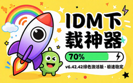 InternetDownloadManagerIDMv6_42_42绿色激活版下载神器