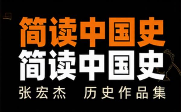 张宏杰历史作品集（历史学者张宏杰“简读中国史”系列