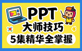 【PPT教程】大师级PPT应用：这些技巧你知道吗（5集）