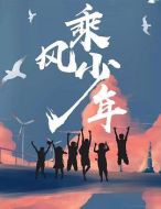 《乘风少年》共24集_大陆电视剧全集剧情文案