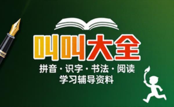 叫叫大全 拼音、识字、书法、阅读系列课 学习辅导资料考试复习课程合集