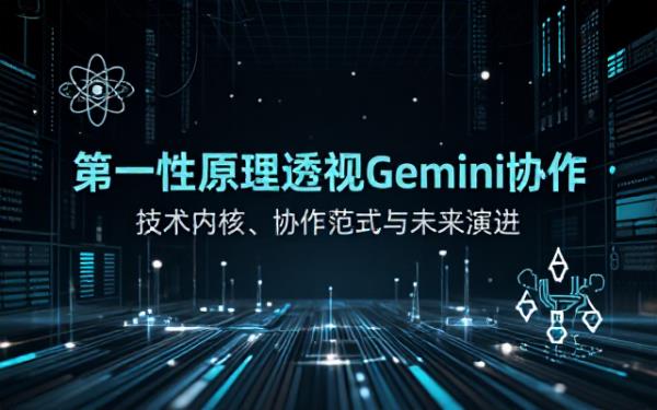 从第一性原理深入剖析Gemini Cowork技术视频