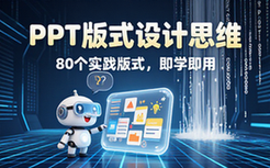 【PPT教程】PPT版式设计思维：80个实战版式