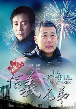《信义兄弟》信义兄弟：用生命践行的“新年不欠旧年薪”