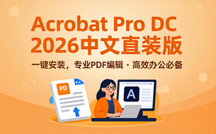 AcrobatProDC2026中文直装版