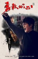《勇敢的心2》共45集_大陆电视剧全集剧情文案