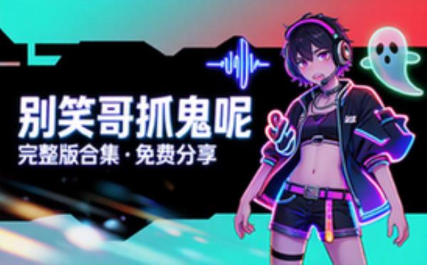 音频素材资源之别笑哥抓鬼呢 完整版合集免费分享