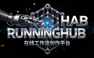 RunningHub在线工作流创作平台
