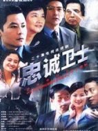 《忠诚卫士》共20集_2019大陆电视剧全集剧情文案