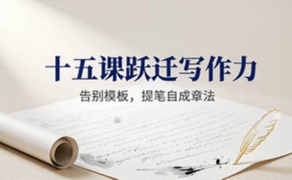 作文写作提分课程 十五课掌握写作技巧告别死记硬背