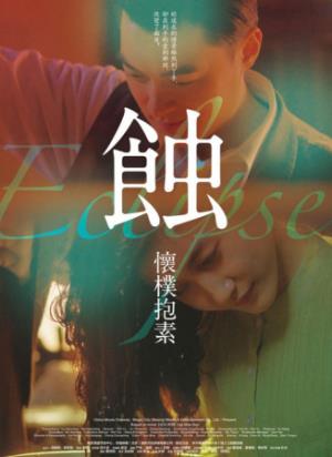 《蚀之怀朴抱素》风起云涌上海滩，一群青年的幻灭与觉醒