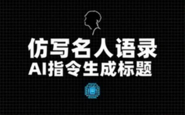 仿写名人语录指令生成标题