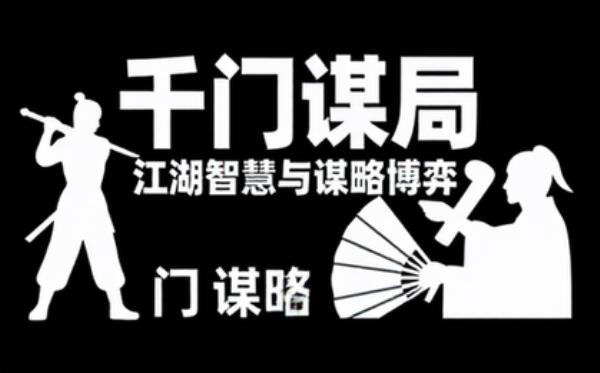 千门谋局谋略小说，讲述江湖智慧与谋略博弈的故事