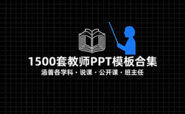 1500套·教育教学·教师PPT·模板合集