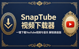 【安卓】SnapTube v7_38_0_73850110 油管下载器，一键下载YouTuBe视频和音乐，解锁高级版