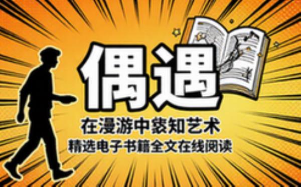 偶遇：在漫游中感知艺术 精选电子书籍 完整版全文在线阅读