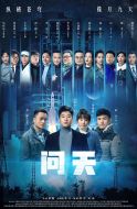 《问天》共集_2021大陆电视剧全集剧情文案