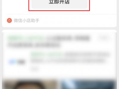 微信小店手机端开店详细流程