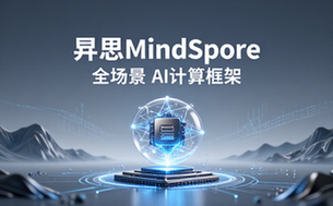 昇思MindSpore AI框架官网