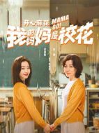 《我的妈妈是校花》共24集_2026年中国内地电视剧全集剧情文案