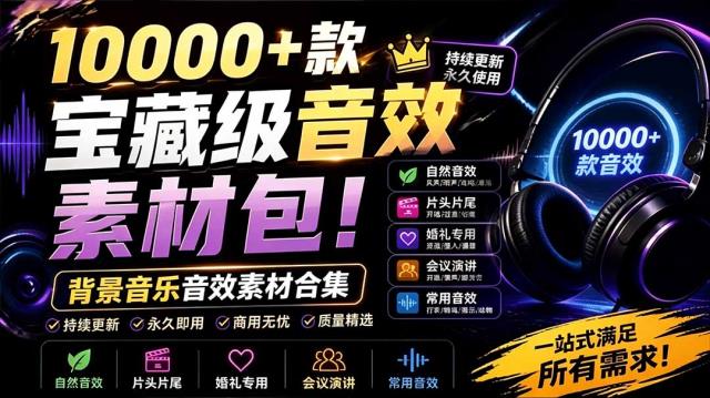 宝藏级音效素材包！10000款背景音乐音效素材合集，自然片头婚礼会议常用音效包，分类清晰