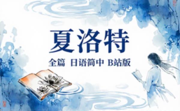 Charlotte_全_日语简中_B站版