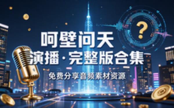 音频素材资源之呵壁问天演播 完整版合集免费分享