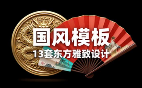 国风模板13套