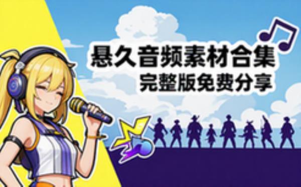 推荐音频素材资源 悬久 完整版完整版合集免费分享
