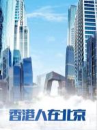 《香港人在北京》共30集_其他电视剧全集剧情文案