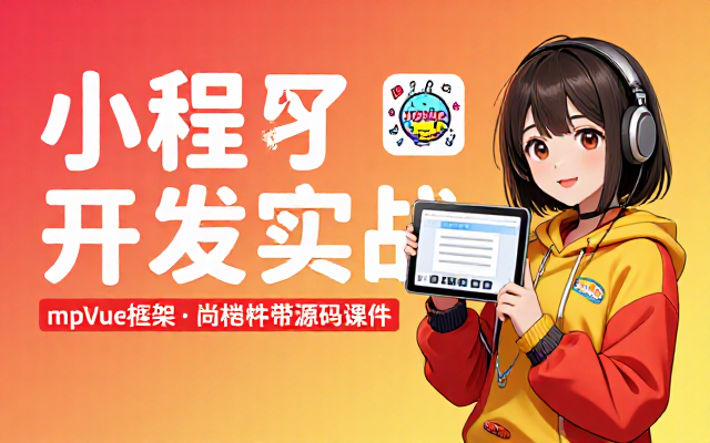 小程序mpVue框架开发尚硅谷带源码教学课件