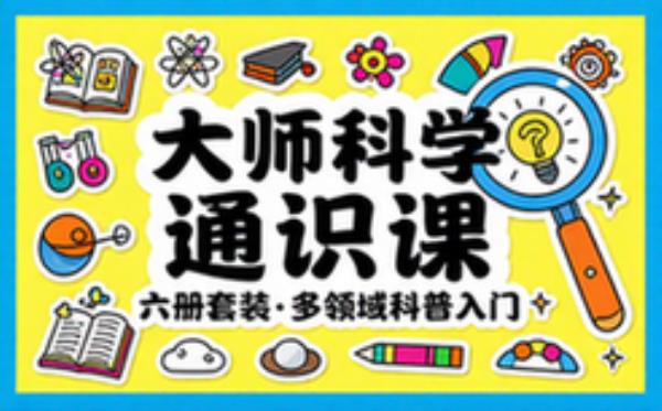 大师科学通识课套装六册 多领域科普知识入门读物