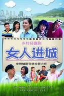 《女人进城》共35集_2013大陆电视剧全集剧情文案